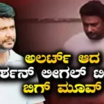 Darshan Case: ಪ್ರದೋಷ್ ವಿರುದ್ಧ ಚುರುಕಾದ ತನಿಖೆ, ದರ್ಶನ್ ಲೀಗಲ್ ಟೀಮ್ನಿಂದ ಬಿಗ್ ಮೂವ್ | Renukaswamy case darshan legal team on mission planning for a big mov | | ACTPnews