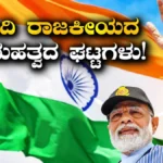 PM Modi Birthday: ಗುಜರಾತ್ನಿಂದ ದೆಹಲಿವರೆಗಿನ ಮೋದಿಯ ರಾಜಕೀಯ ಪ್ರಯಾಣ ರೂಪಿಸಿದ 10 ಮಹತ್ವದ ಘಟ್ಟಗಳು / PM Modi Birthday: 10 Key Milestones From Gujarat | ರಾಷ್ಟ್ರೀಯ ಮತ್ತು ಅಂತಾರಾಷ್ಟ್ರೀಯ ಸುದ್ದಿ | ACTPnews
