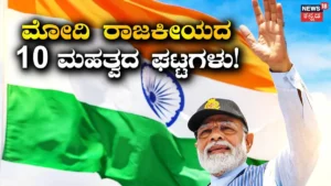 PM Modi Birthday: ಗುಜರಾತ್ನಿಂದ ದೆಹಲಿವರೆಗಿನ ಮೋದಿಯ ರಾಜಕೀಯ ಪ್ರಯಾಣ ರೂಪಿಸಿದ 10 ಮಹತ್ವದ ಘಟ್ಟಗಳು / PM Modi Birthday: 10 Key Milestones From Gujarat | ರಾಷ್ಟ್ರೀಯ ಮತ್ತು ಅಂತಾರಾಷ್ಟ್ರೀಯ ಸುದ್ದಿ | ACTPnews