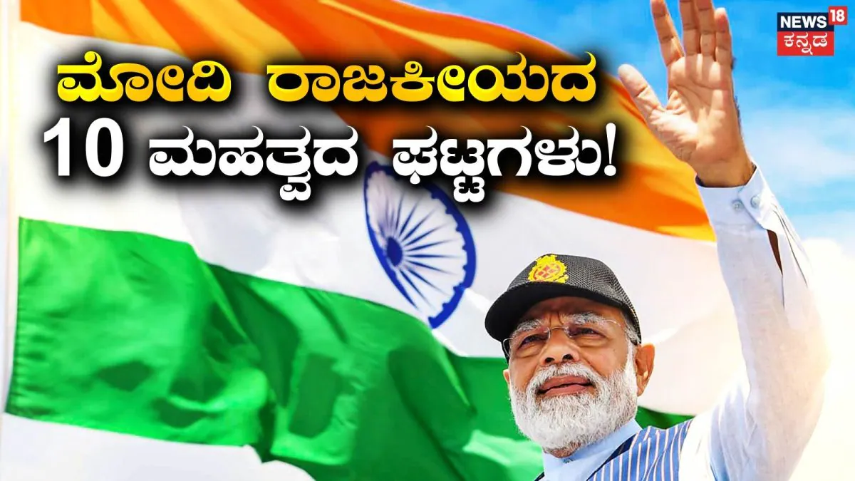 PM Modi Birthday: ಗುಜರಾತ್ನಿಂದ ದೆಹಲಿವರೆಗಿನ ಮೋದಿಯ ರಾಜಕೀಯ ಪ್ರಯಾಣ ರೂಪಿಸಿದ 10 ಮಹತ್ವದ ಘಟ್ಟಗಳು / PM Modi Birthday: 10 Key Milestones From Gujarat | ರಾಷ್ಟ್ರೀಯ ಮತ್ತು ಅಂತಾರಾಷ್ಟ್ರೀಯ ಸುದ್ದಿ | ACTPnews