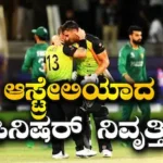 Matthew Wade: ಪಾಕಿಸ್ತಾನದ ವಿಶ್ವಕಪ್ ಕನಸು ಭಗ್ನಗೊಳಿಸಿದ ಆಸೀಸ್ ಸ್ಟಾರ್ ಕ್ರಿಕೆಟಿಗ ನಿವೃತ್ತಿ; 2 ದಶಕಗಳ ಕ್ರಿಕೆಟ್ ಜರ್ನಿ ಅಂತ್ಯ | ಕ್ರೀಡಾ ಸುದ್ದಿ | ACTPnews