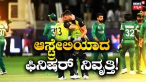 Matthew Wade: ಪಾಕಿಸ್ತಾನದ ವಿಶ್ವಕಪ್ ಕನಸು ಭಗ್ನಗೊಳಿಸಿದ ಆಸೀಸ್ ಸ್ಟಾರ್ ಕ್ರಿಕೆಟಿಗ ನಿವೃತ್ತಿ; 2 ದಶಕಗಳ ಕ್ರಿಕೆಟ್ ಜರ್ನಿ ಅಂತ್ಯ | ಕ್ರೀಡಾ ಸುದ್ದಿ | ACTPnews
