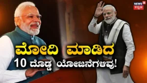 Narendra Modi: ಪ್ರಧಾನಿ ಮೋದಿ ತಮ್ಮ 25 ವರ್ಷಗಳಲ್ಲಿ ಏನೆಲ್ಲಾ ಮಾಡಿದ್ದಾರೆ? ಅವರ ಸೇವೆಗೆ ಈ 10 ಯೋಜನೆಗಳೇ ಸಾಕ್ಷಿ / Narendra Modi: 10 Key Schemes That Mark 25 Years | ರಾಷ್ಟ್ರೀಯ ಮತ್ತು ಅಂತಾರಾಷ್ಟ್ರೀಯ ಸುದ್ದಿ | ACTPnews