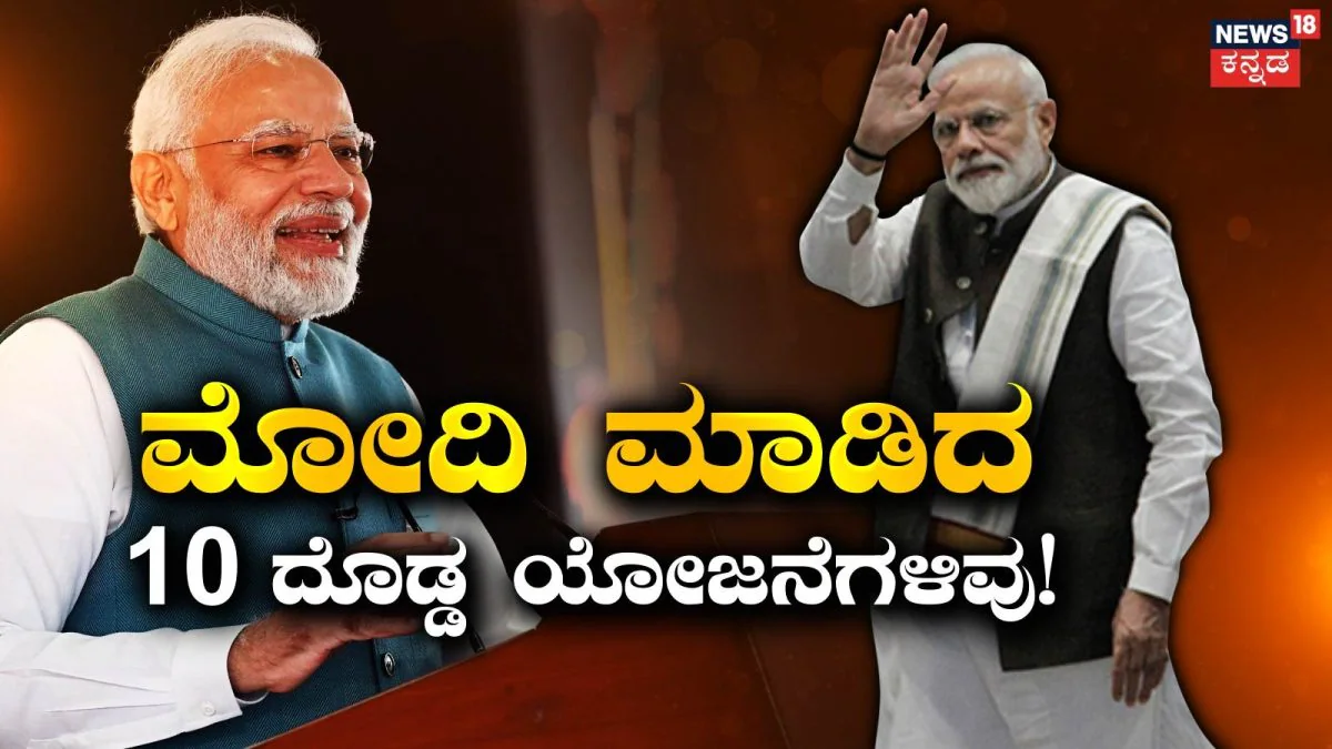 Narendra Modi: ಪ್ರಧಾನಿ ಮೋದಿ ತಮ್ಮ 25 ವರ್ಷಗಳಲ್ಲಿ ಏನೆಲ್ಲಾ ಮಾಡಿದ್ದಾರೆ? ಅವರ ಸೇವೆಗೆ ಈ 10 ಯೋಜನೆಗಳೇ ಸಾಕ್ಷಿ / Narendra Modi: 10 Key Schemes That Mark 25 Years | ರಾಷ್ಟ್ರೀಯ ಮತ್ತು ಅಂತಾರಾಷ್ಟ್ರೀಯ ಸುದ್ದಿ