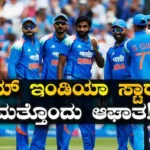 IND vs WI: ನಾಲ್ಕು ವರ್ಷದಲ್ಲಿ ಒಂದೇ ODI, 6 ರನ್! ವೆಸ್ಟ್ ಇಂಡೀಸ್ ಸರಣಿಯಿಂದಲೂ ಡ್ರಾಪ್ ಆದ ಟೀಮ್ ಇಂಡಿಯಾ ಸ್ಟಾರ್ | ಕ್ರೀಡಾ ಸುದ್ದಿ | ACTPnews