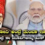 PM Narendra Modi Movies: ಬೆಳ್ಳಿ ಪರದೆ ಮೇಲೆ ಮೋದಿ ಜೀವನ, ಸಿನಿಮಾ-ವೆಬ್ ಸರಣಿಯಲ್ಲಿ ಪ್ರಧಾನಿಯ ಅದ್ಭುತ ಚಿತ್ರಣ! | | ACTPnews
