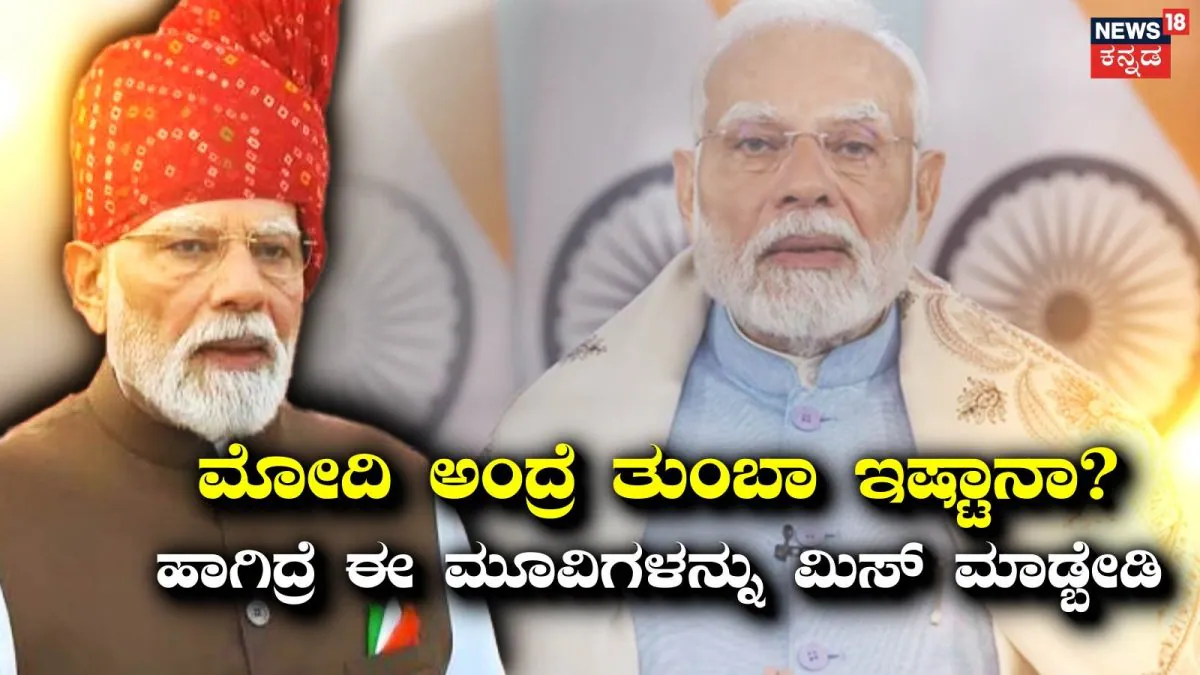 PM Narendra Modi Movies: ಬೆಳ್ಳಿ ಪರದೆ ಮೇಲೆ ಮೋದಿ ಜೀವನ, ಸಿನಿಮಾ-ವೆಬ್ ಸರಣಿಯಲ್ಲಿ ಪ್ರಧಾನಿಯ ಅದ್ಭುತ ಚಿತ್ರಣ! |