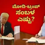 Narendra Modi Salary: ಪ್ರಧಾನಿ ಮೋದಿ ಸಂಬಳ ಎಷ್ಟು? ಟ್ರಂಪ್ ಸ್ಯಾಲರಿ ಕೇಳಿದ್ರೆ ಶಾಕ್ ಆಗೋದು ಪಕ್ಕಾ! | Explainers | ACTPnews