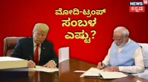 Narendra Modi Salary: ಪ್ರಧಾನಿ ಮೋದಿ ಸಂಬಳ ಎಷ್ಟು? ಟ್ರಂಪ್ ಸ್ಯಾಲರಿ ಕೇಳಿದ್ರೆ ಶಾಕ್ ಆಗೋದು ಪಕ್ಕಾ! | Explainers | ACTPnews