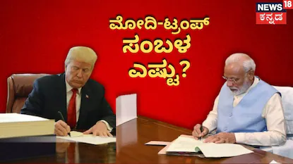 ಮೋದಿ-ಟ್ರಂಪ್