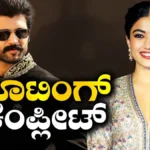Ranabaali: ರಣಬಾಲಿ ಸಿನಿಮಾದ ಶೂಟಿಂಗ್ ಕಂಪ್ಲೀಟ್! ಇನ್ನು ರಿಲೀಸ್ಗೆ ಕೌಂಟ್ಡೌನ್ | Rashmika Mandanna Vijay deverakonda Ranabaali movie shooting completed | | ACTPnews
