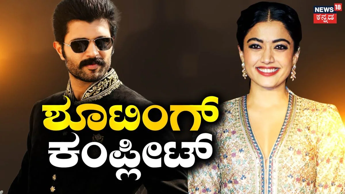 Ranabaali: ರಣಬಾಲಿ ಸಿನಿಮಾದ ಶೂಟಿಂಗ್ ಕಂಪ್ಲೀಟ್! ಇನ್ನು ರಿಲೀಸ್ಗೆ ಕೌಂಟ್ಡೌನ್ | Rashmika Mandanna Vijay deverakonda Ranabaali movie shooting completed |