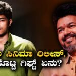 Jason Sanjay: ಮೊದಲ ನಿರ್ದೇಶನ, ಸಿಗ್ಮಾ ರಿಲೀಸ್ಗೆ ಮುನ್ನ ಅಪ್ಪ ವಿಜಯ್ ಕೊಟ್ಟ ಗಿಫ್ಟ್ ಏನು? | | ACTPnews