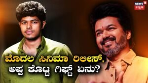 Jason Sanjay: ಮೊದಲ ನಿರ್ದೇಶನ, ಸಿಗ್ಮಾ ರಿಲೀಸ್ಗೆ ಮುನ್ನ ಅಪ್ಪ ವಿಜಯ್ ಕೊಟ್ಟ ಗಿಫ್ಟ್ ಏನು? | | ACTPnews