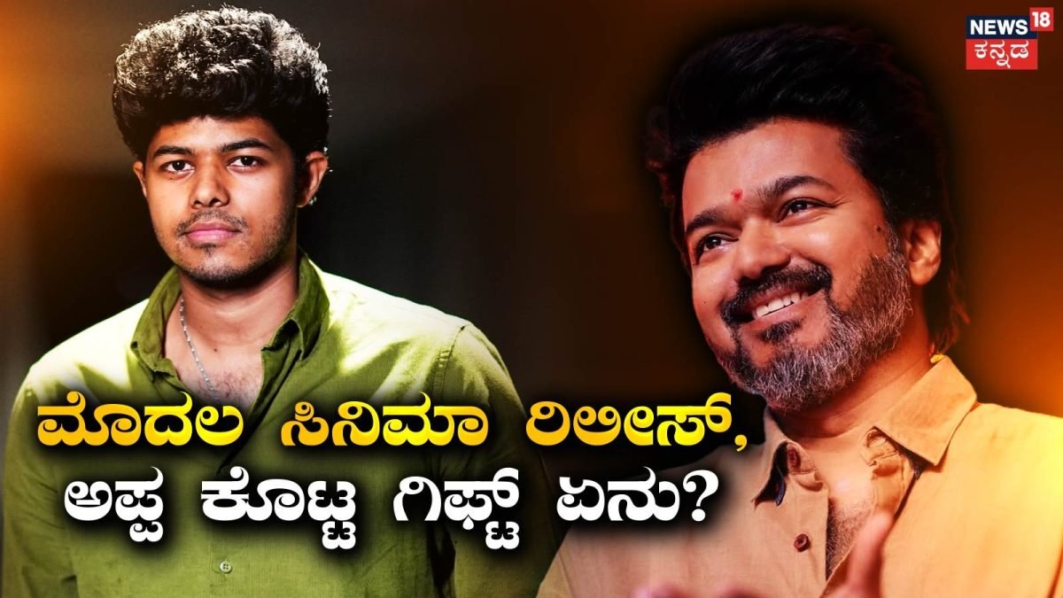 Jason Sanjay: ಮೊದಲ ನಿರ್ದೇಶನ, ಸಿಗ್ಮಾ ರಿಲೀಸ್ಗೆ ಮುನ್ನ ಅಪ್ಪ ವಿಜಯ್ ಕೊಟ್ಟ ಗಿಫ್ಟ್ ಏನು? |