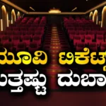 Movie Tickets: ರಾಜ್ಯದಲ್ಲಿ ಶೀಘ್ರವೇ ಸಿನಿಮಾ ಟಿಕೆಟ್ಸ್ ದರ ಹೆಚ್ಚಳ? ಈಗಿರೋ ಟ್ಯಾಕ್ಸ್ ಜೊತೆ 2% ಸೆಸ್? |2 percent cess on movie tickets in karnataka | | ACTPnews