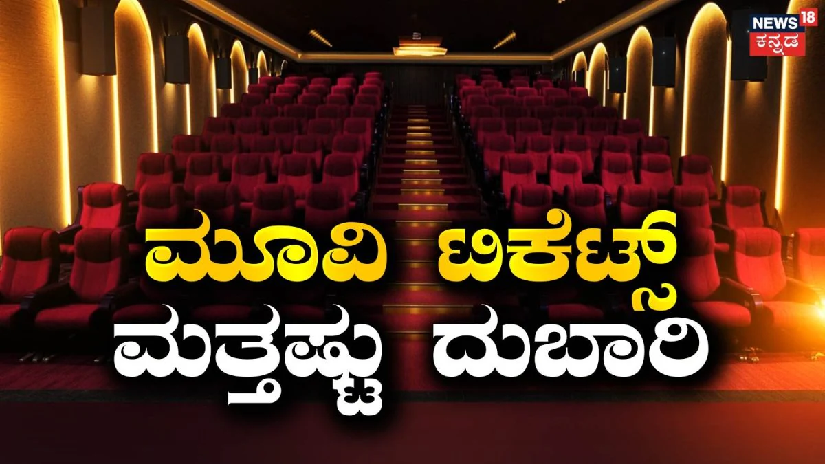 Movie Tickets: ರಾಜ್ಯದಲ್ಲಿ ಶೀಘ್ರವೇ ಸಿನಿಮಾ ಟಿಕೆಟ್ಸ್ ದರ ಹೆಚ್ಚಳ? ಈಗಿರೋ ಟ್ಯಾಕ್ಸ್ ಜೊತೆ 2% ಸೆಸ್? |2 percent cess on movie tickets in karnataka |