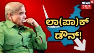 Pakistan: ಪಾಕಿಸ್ತಾನದಲ್ಲಿ ಲಾಕ್‌ಡೌನ್ ಪಕ್ಕಾ! ಮದುವೆಯಲ್ಲಿ ಒಂದೇ ಅಡುಗೆ, 9 ಗಂಟೆ ನಂತರ ಎಲ್ಲೆಡೆ ಲೈಟ್ ಆಫ್! | ರಾಷ್ಟ್ರೀಯ ಮತ್ತು ಅಂತಾರಾಷ್ಟ್ರೀಯ ಸುದ್ದಿ | ACTPnews