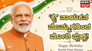 Modi Birthday: ಮೋದಿ ಹುಟ್ಟುಹಬ್ಬಕ್ಕೆ ಕಾಂಗ್ರೆಸ್ ಮಾಜಿ ಸಿಎಂ ಮೊಮ್ಮಗನಿಂದ ಬ್ಯಾನರ್! ರಾಜಕೀಯದಲ್ಲಿ ಹೊಸ ಚರ್ಚೆ | ರಾಷ್ಟ್ರೀಯ ಮತ್ತು ಅಂತಾರಾಷ್ಟ್ರೀಯ ಸುದ್ದಿ | ACTPnews