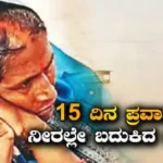 Ganga River: ಗಂಗಾ ನದಿಯಲ್ಲಿ ಕೊಚ್ಚಿ ಹೋದ ಮಹಿಳೆ! 15 ದಿನ ಪ್ರವಾಹದ ನೀರಿನಲ್ಲೇ ವಾಸ! ಬದುಕಿ ಬಂದಿದ್ದೇ ರೋಚಕ | ರಾಷ್ಟ್ರೀಯ ಮತ್ತು ಅಂತಾರಾಷ್ಟ್ರೀಯ ಸುದ್ದಿ | ACTPnews