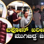 iPhone 18 Pro Max: ಯಪ್ಪಾ ಏನ್ ಕ್ರೇಜ್ ಗುರೂ! ಹೊಸ ಐಫೋನ್ ಖರೀದಿಗೆ ನಿದ್ದೆಬಿಟ್ಟು ಸರತಿ ಸಾಲಿನಲ್ಲಿ ನಿಂತ ಗ್ರಾಹಕರು! | ವ್ಯಾಪಾರ ಸುದ್ದಿ | ACTPnews