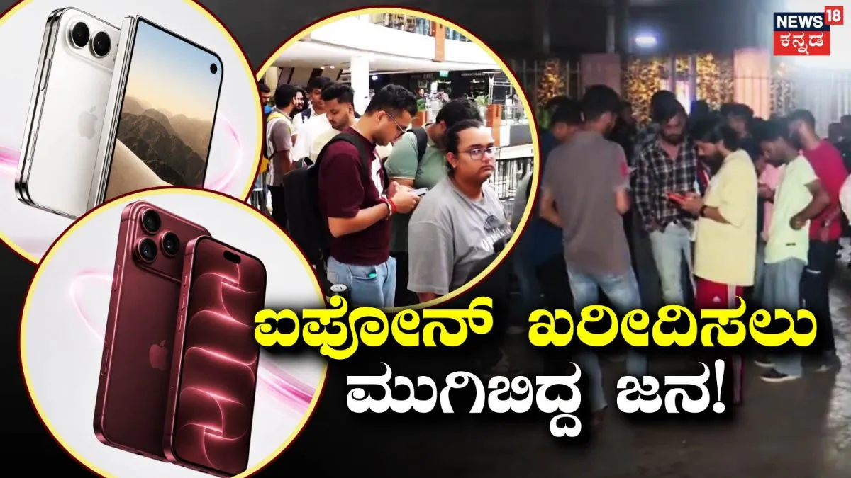 iPhone 18 Pro Max: ಯಪ್ಪಾ ಏನ್ ಕ್ರೇಜ್ ಗುರೂ! ಹೊಸ ಐಫೋನ್ ಖರೀದಿಗೆ ನಿದ್ದೆಬಿಟ್ಟು ಸರತಿ ಸಾಲಿನಲ್ಲಿ ನಿಂತ ಗ್ರಾಹಕರು! | ವ್ಯಾಪಾರ ಸುದ್ದಿ