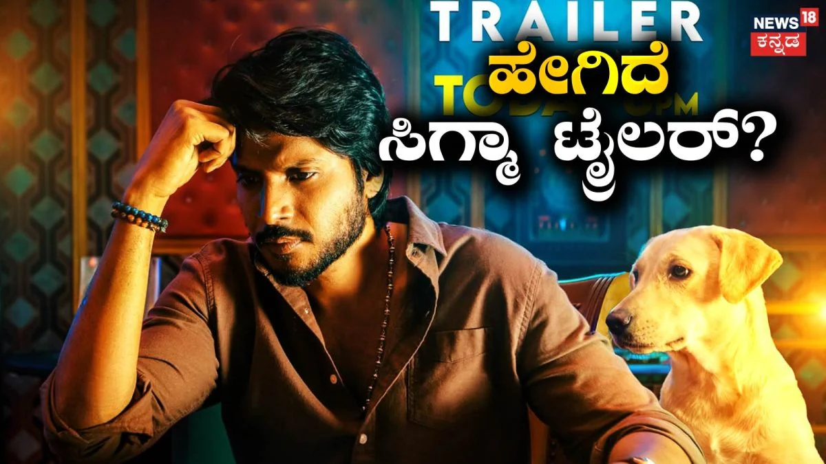 Sigma Trailer: ಸಿಎಂ ವಿಜಯ್ ಮಗನ ಮೊದಲ ಸಿನಿಮಾ! ಸಿಗ್ಮಾ ಟ್ರೈಲರ್ ರಿಲೀಸ್ |