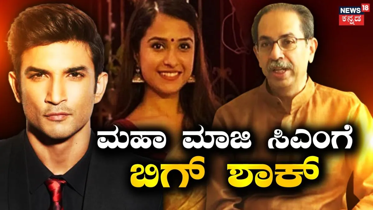 Disha Salian: ಮಹಾ ಮಾಜಿ ಸಿಎಂಗೆ ಬಿಗ್ ಶಾಕ್, ಸುಶಾಂತ್ ಸಿಂಗ್ ಮಾಜಿ ಮ್ಯಾನೇಜರ್ ಸಾವಿನ ಕೇಸ್​​ನಲ್ಲಿ ಮುಖ್ಯ ಆರೋಪಿ? | Disha Salian s Father s Lawyer says Uddhav |