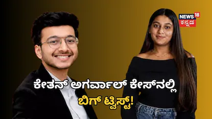ಕೇತನ್ - ಸಿಯಾ ಗೋಯಲ್