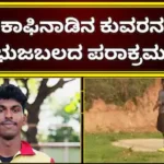 Achievement: ಒಂದೇ ಎಸೆತದಲ್ಲಿ 23 ವರ್ಷದ ದಾಖಲೆ ಉಡೀಸ್! ಚಿಕ್ಕಮಗಳೂರಿನ ಯುವಕ ಸಾಲೀಂ ಮಾಡಿದ ಕಮಾಲ್ ಏನು? | ಕ್ರೀಡಾ ಸುದ್ದಿ | ACTPnews
