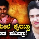 Pavithra Gowda: ‘ನನ್ನ ಮೇಲಿನ ಆರೋಪಗಳೆಲ್ಲ ಸುಳ್ಳು’ ಎಂದ ಪವಿತ್ರಾ ಗೌಡ, ಇಂದೇ ಜಾಮೀನು ಅರ್ಜಿ ವಿಚಾರಣೆ, ಏನಾಗುತ್ತೆ ಬೇಲ್ ಭವಿಷ್ಯ? | Renukaswamy case darshan pavithra | | ACTPnews