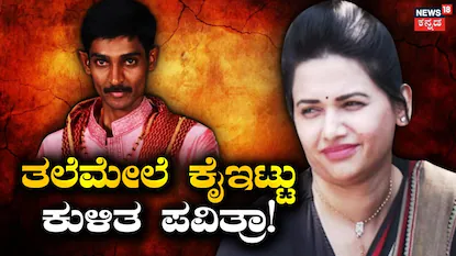 ರೇಣುಕಾಸ್ವಾಮಿ-ಪವಿತ್ರಾ ಗೌಡ