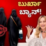 Burkha Ban: ಶಾಲೆಗಳಲ್ಲಿ ಬುರ್ಖಾ ಬ್ಯಾನ್, ನಿಯಮ ಮೀರಿದ್ರೆ ಕಠಿಣ ಶಿಕ್ಷೆ! ಇಟಲಿಯಲ್ಲಿ ಶೀಘ್ರವೇ ಸ್ಟ್ರಿಕ್ಟ್ ರೂಲ್ಸ್ | ರಾಷ್ಟ್ರೀಯ ಮತ್ತು ಅಂತಾರಾಷ್ಟ್ರೀಯ ಸುದ್ದಿ | ACTPnews