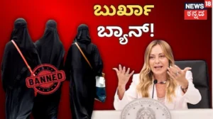 Burkha Ban: ಶಾಲೆಗಳಲ್ಲಿ ಬುರ್ಖಾ ಬ್ಯಾನ್, ನಿಯಮ ಮೀರಿದ್ರೆ ಕಠಿಣ ಶಿಕ್ಷೆ! ಇಟಲಿಯಲ್ಲಿ ಶೀಘ್ರವೇ ಸ್ಟ್ರಿಕ್ಟ್ ರೂಲ್ಸ್ | ರಾಷ್ಟ್ರೀಯ ಮತ್ತು ಅಂತಾರಾಷ್ಟ್ರೀಯ ಸುದ್ದಿ | ACTPnews