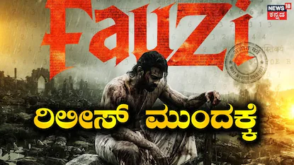 ಫೌಜಿ (ಫೋಟೋ ಕ್ರೆಡಿಟ್: ಮೈತ್ರಿ ಮೂವಿ ಮೇಕರ್ಸ್ ಇನ್​ಸ್ಟಾಗ್ರಾಮ್)