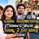 Job Alert: ಪರೀಕ್ಷೆ ಇಲ್ಲ, ಅರ್ಜಿ ಶುಲ್ಕ ಇಲ್ಲ; ಕೇವಲ ಸಂದರ್ಶನದಲ್ಲಿ ಪಾಸಾದ್ರೆ ಸರ್ಕಾರಿ ನೌಕರಿ ಪಕ್ಕಾ! ಎಲ್ಲೆಲ್ಲಿ ಉದ್ಯೋಗಾವಕಾಶ? | ಉದ್ಯೋಗ ಸುದ್ದಿ | ACTPnews