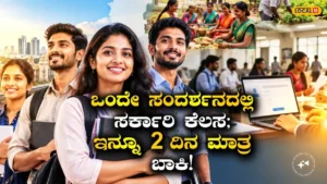 Job Alert: ಪರೀಕ್ಷೆ ಇಲ್ಲ, ಅರ್ಜಿ ಶುಲ್ಕ ಇಲ್ಲ; ಕೇವಲ ಸಂದರ್ಶನದಲ್ಲಿ ಪಾಸಾದ್ರೆ ಸರ್ಕಾರಿ ನೌಕರಿ ಪಕ್ಕಾ! ಎಲ್ಲೆಲ್ಲಿ ಉದ್ಯೋಗಾವಕಾಶ? | ಉದ್ಯೋಗ ಸುದ್ದಿ | ACTPnews