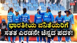 Asian Games 2026: ಭಾರತೀಯ ವನಿತೆಯರ ಕೊರಳಿಗೆ ಸತತ ಎರಡನೇ ಚಿನ್ನದ ಪದಕ! ಶ್ರೀಲಂಕಾ ವಿರುದ್ಧ ಹರ್ಮನ್ ಪಡೆಗೆ 147 ರನ್ಗಳ ಭರ್ಜರಿ ಗೆಲುವು | ಕ್ರೀಡಾ ಸುದ್ದಿ | ACTPnews