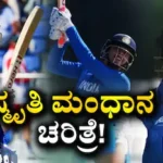 Asian Games 2026: ಫೈನಲ್ನಲ್ಲಿ ಇತಿಹಾಸ ಸೃಷ್ಟಿಸಿದ ಸ್ಮೃತಿ! ಮಹಿಳಾ ಕ್ರಿಕೆಟ್ನಲ್ಲಿ ಇದುವರೆಗೆ ಯಾರೂ ಮಾಡದ ಸಾಧನೆ ಮಾಡಿದ ಮಂಧಾನ | ಕ್ರೀಡಾ ಸುದ್ದಿ | ACTPnews