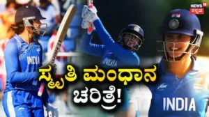 Asian Games 2026: ಫೈನಲ್ನಲ್ಲಿ ಇತಿಹಾಸ ಸೃಷ್ಟಿಸಿದ ಸ್ಮೃತಿ! ಮಹಿಳಾ ಕ್ರಿಕೆಟ್ನಲ್ಲಿ ಇದುವರೆಗೆ ಯಾರೂ ಮಾಡದ ಸಾಧನೆ ಮಾಡಿದ ಮಂಧಾನ | ಕ್ರೀಡಾ ಸುದ್ದಿ | ACTPnews