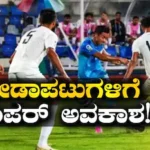 Dasara Sports: ಚಿತ್ರದುರ್ಗದಲ್ಲಿ ಕ್ರೀಡಾ ಹಬ್ಬದ ಸಡಗರ: ಒನಕೆ ಓಬವ್ವ ಕ್ರೀಡಾಂಗಣದಲ್ಲಿ ಸೆಪ್ಟೆಂಬರ್ 25 ಮತ್ತು 26 ರಂದು ದಸರಾ ಕ್ರೀಡಾಕೂಟ! | | ACTPnews