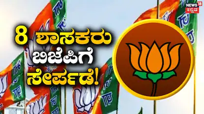 ಒಂದೇ ಬಾರಿಗೆ 8 ಶಾಸಕರು ಸೇರ್ಪಡೆ!