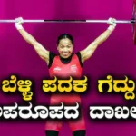 Asian Games 2026: ಮೀರಾಬಾಯಿ ಚಾನು ಅಪರೂಪದ ದಾಖಲೆ! 28 ವರ್ಷಗಳ ನಂತರ ಭಾರತಕ್ಕೆ ವೇಟ್ಲಿಫ್ಟಿಂಗ್ ಪದಕ | ಕ್ರೀಡಾ ಸುದ್ದಿ | ACTPnews