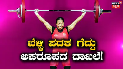 ಮೀರಾಬಾಯಿ ಚಾನು