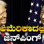 Jinping-Trump: ಬಹುವರ್ಷಗಳ ನಂತರ ಅಮೆರಿಕಾಗೆ ಚೀನಾ ಅಧ್ಯಕ್ಷ ಭೇಟಿ, ಶ್ವೇತಭವನದಲ್ಲಿ ಭೋಜನ, ಏನೇನಿದೆ ಗೊತ್ತಾ? | ರಾಷ್ಟ್ರೀಯ ಮತ್ತು ಅಂತಾರಾಷ್ಟ್ರೀಯ ಸುದ್ದಿ | ACTPnews