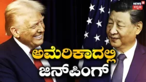 Jinping-Trump: ಬಹುವರ್ಷಗಳ ನಂತರ ಅಮೆರಿಕಾಗೆ ಚೀನಾ ಅಧ್ಯಕ್ಷ ಭೇಟಿ, ಶ್ವೇತಭವನದಲ್ಲಿ ಭೋಜನ, ಏನೇನಿದೆ ಗೊತ್ತಾ? | ರಾಷ್ಟ್ರೀಯ ಮತ್ತು ಅಂತಾರಾಷ್ಟ್ರೀಯ ಸುದ್ದಿ | ACTPnews