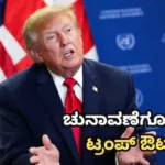 Donald Trump: ಮಧ್ಯಂತರ ಚುನಾವಣೆಗೂ ಮುನ್ನ ರಿಪಬ್ಲಿಕನ್ ಪಕ್ಷದೊಳಗೆ ಬಿರುಕು; ವಿಶ್ವಸಂಸ್ಥೆಯಲ್ಲಿ ಪ್ರತಿಧ್ವನಿಸಿದೆ ಟ್ರಂಪ್ ಹೇಳಿದ ಈ ಸುಳ್ಳು / Donald Trump: GOP Rift Deep | ರಾಷ್ಟ್ರೀಯ ಮತ್ತು ಅಂತಾರಾಷ್ಟ್ರೀಯ ಸುದ್ದಿ | ACTPnews