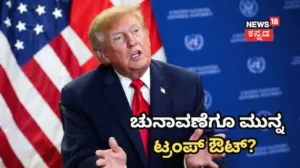 Donald Trump: ಮಧ್ಯಂತರ ಚುನಾವಣೆಗೂ ಮುನ್ನ ರಿಪಬ್ಲಿಕನ್ ಪಕ್ಷದೊಳಗೆ ಬಿರುಕು; ವಿಶ್ವಸಂಸ್ಥೆಯಲ್ಲಿ ಪ್ರತಿಧ್ವನಿಸಿದೆ ಟ್ರಂಪ್ ಹೇಳಿದ ಈ ಸುಳ್ಳು / Donald Trump: GOP Rift Deep | ರಾಷ್ಟ್ರೀಯ ಮತ್ತು ಅಂತಾರಾಷ್ಟ್ರೀಯ ಸುದ್ದಿ | ACTPnews