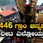 Gold Theft: ಶಬರಿಮಲೆಯಲ್ಲಿ ಮತ್ತೊಂದು ಕಳ್ಳತನ, 446 ಗ್ರಾಂ ಚಿನ್ನದ ಕಿರೀಟವೇ ಮಾಯ! ಗೊತ್ತಾಗಿದ್ದು ಹೇಗೆ ಗೊತ್ತಾ? / Gold Theft: 446-Gram Gold Crown Missing at Sabarim | ರಾಷ್ಟ್ರೀಯ ಮತ್ತು ಅಂತಾರಾಷ್ಟ್ರೀಯ ಸುದ್ದಿ | ACTPnews