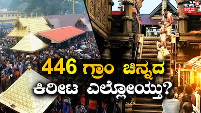 ಶಬರಿಮಲೆಯಲ್ಲಿ ಮತ್ತೊಂದು ಕಳ್ಳತನ